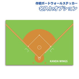 特大 作戦ボード ウォールステッカー 名入れオプション専用ページ