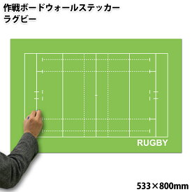 作戦ボードウォールステッカー ラグビー [受注生産] 533×800mm[送料無料 作戦盤 プレゼント ギフト お礼 謝恩会 コーチ 先生 顧問 監督 誕生日 ありがとう 卒業記念品 卒団記念品 退職 引退 部活 卒部 卒業 祝い お祝い 記念 記念品 グッズ 用品]*