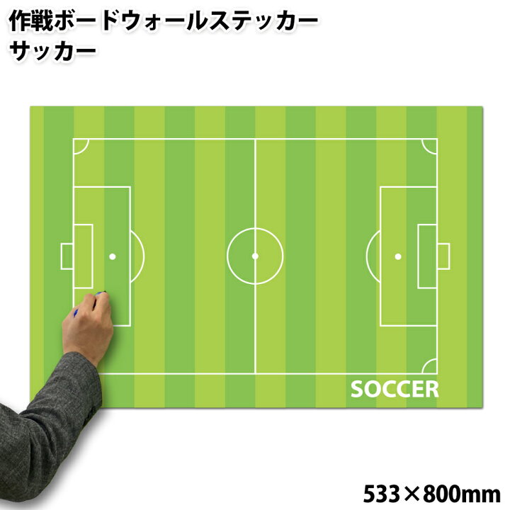 楽天市場 特大作戦ボードウォールステッカー サッカー 受注生産 533 800mm 送料無料 作戦盤 プレゼント ギフト お礼 謝恩会 コーチ 先生 顧問 監督 誕生日 ありがとう 卒業記念品 卒団記念品 退職 引退 部活 卒部 卒業 祝い お祝い 記念 記念品 グッズ 用品 プロモ