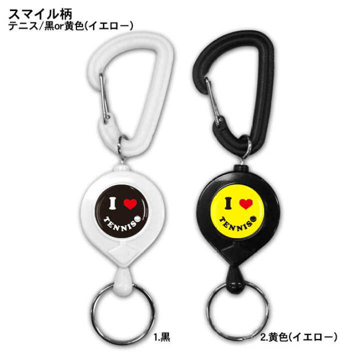 楽天市場 リールキーホルダー スマイル柄テニス 黒 黄色 リールキーホルダー キーチェーン かわいい 男性 女性 友達 ペア 子供 プレゼント プチギフト 誕生日 引退 入学祝い 入学 卒業記念品 お祝い 記念品 小物 雑貨 テニスグッズ テニス用品 部活 プロモショップ