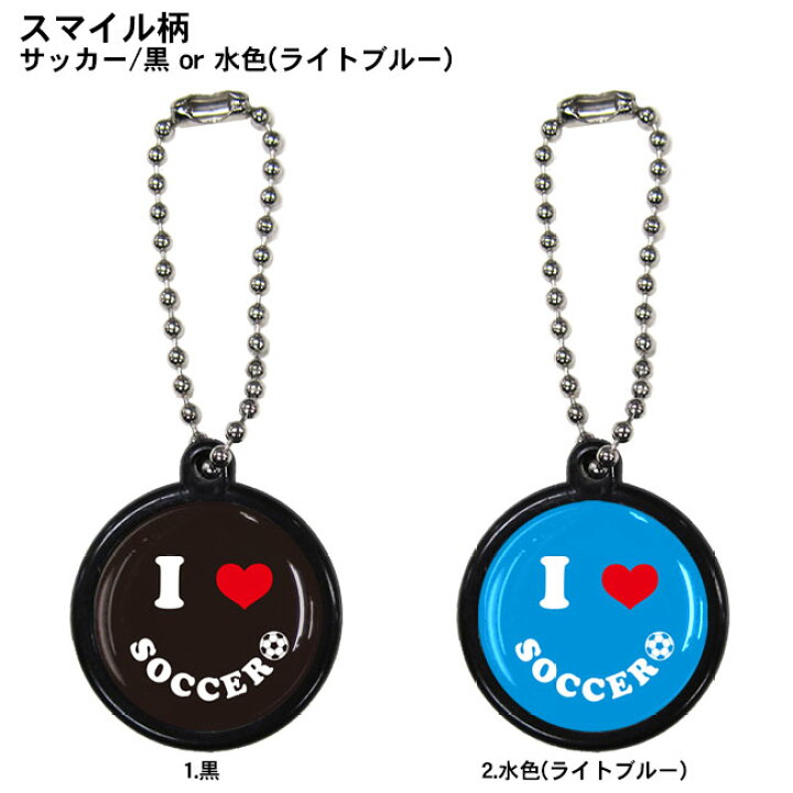 楽天市場 ボールチェーンストラップ サッカー スマイル柄 黒 水色 ニコちゃんマーク スマイリー チャーム カラビナ かわいい 友達 子供 プレゼント プチギフト 誕生日 引退 卒団記念品 卒業記念品 祝い お祝い 記念品 小物 雑貨 部活 キーホルダー 卒部 サッカー部 少年
