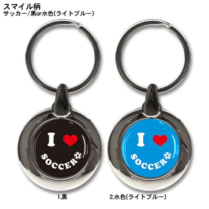 楽天市場 丸型 キーホルダー スマイル柄 サッカー 黒or水色 ライトブルー 鍵 カギ キーリング 卒業記念品 プレゼント ギフト 誕生日 引退 卒業 お祝い 記念 記念品 サッカーグッズ サッカー用品 円形 小物 雑貨 メンズ レディース 友達 子供 グッズ 用品 プチギフト