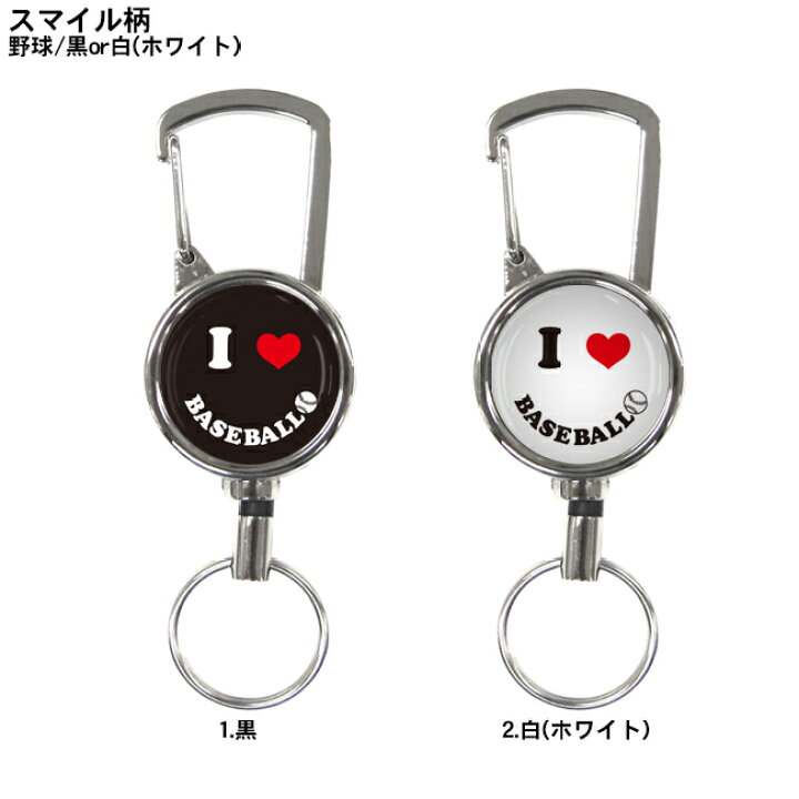 楽天市場 シルバーリールキーホルダー スマイル柄 野球 黒 白 送料無料 キーホルダー キーチェーン かわいい 男性 女性 友達 ペア 子供 プレゼント プチギフト 誕生日 引退 入学祝い 卒業記念品 卒団 お祝い 記念品 小物 雑貨 野球グッズ 野球用品 部活 卒部 ニコ