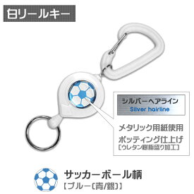 白リールキーホルダー サッカーボール【ブラック(黒/銀)】【レッド(赤/銀)】【ブルー(青/銀)】【グリーン(緑/銀)】[リールキーホルダー キーチェーン カラビナ メンズ プレゼント ギフト 誕生日 引退 入学祝い 卒業記念品 サッカーグッズ サッカー用品 部活 SH]*