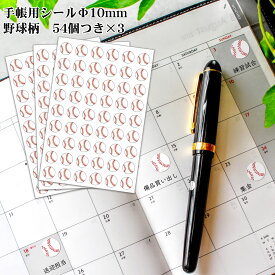 Φ10mmシール 162個(54個付×3枚) デコシール 野球[デコ 色紙 手帳 スケジュール 野球シール ステッカー かわいい 野球グッズ 贈り物 卒業記念品 卒団記念品 プレゼント ギフト プチギフト プチプレゼント 誕生日 引退 記念 記念品 小物 雑貨