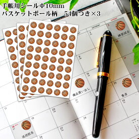 Φ10mmシール 162個(54個付×3枚) デコシール バスケットボール[デコ 色紙 手帳 スケジュール バスケ ステッカー かわいい 文房具 文具 バスケグッズ バスケ用品 グッズ 用品 卒業記念品 プレゼント ギフト プチギフト 子供 キッズ 卒団記念品 誕生日 引退 お祝い