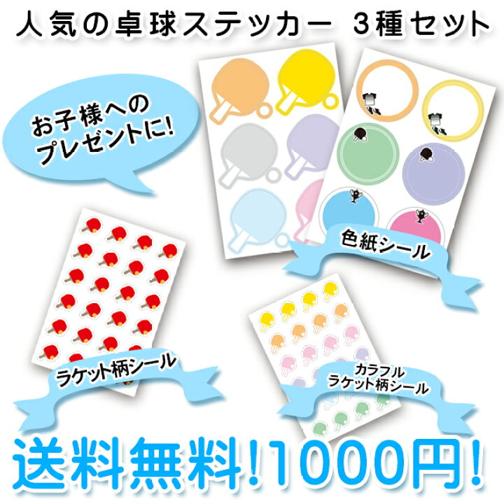 楽天市場 卓球シール3種セット 1000円ポッキリ 送料無料 ステッカー 色紙シール 子供 部活 寄せ書き 寄書き 卓球部 かわいい おしゃれ デザイン プレゼント ギフト プチギフト 送別会 卒業 卒団 卒業記念品 卒団記念品 引退 退職 お祝い 記念 記念品 卓球グッズ 卓球用品