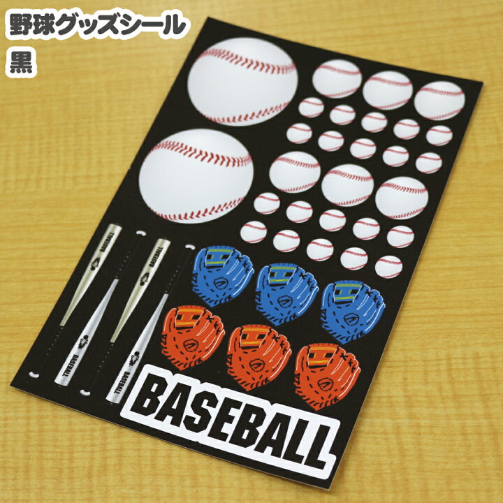 楽天市場 シール 紙 黒 野球グッズ 500円以下 野球 シール 手帳 ステッカー かわいい ボール グッズ 用品 野球グッズ 野球用品 卒業記念品 プレゼント ギフト プチギフト誕生日 引退 入学祝い 入学 入園祝い 入園 お祝い 記念 記念品 小物 雑貨 ベースボール 手帳