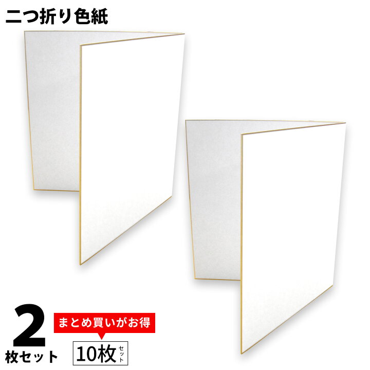 楽天市場】色紙 二つ折り 2枚組 両面白無地 27.2x48.4cm 日本製 