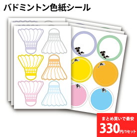 色紙シール 寄せ書き バドミントン 36枚(12柄×3組) 変形40x40mm 日本製 バド部 バドミントン部 色紙 部活 寄書き メッセージシール プレゼント プチギフト 送別会 卒業 卒団 卒部 卒業記念品 卒団記念品 引退 退職 お祝い 記念品 バドミントングッズ バドミントン用品 *