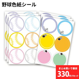 色紙シール 寄せ書き 野球 36枚(12柄×3組) 丸形40x40mm 日本製 色紙 部活 寄書き デコ メッセージシール プレゼント プチギフト お礼 送別会 卒業 卒部 卒団 卒業記念品 卒団記念品 引退 退職 記念品 野球グッズ 野球ボール *