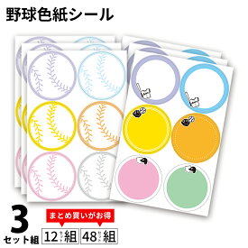 野球 色紙シール 36枚(12柄×3組)｜寄せ書き 卒団・卒業記念に最適 野球部 プレゼント 丸形40x40mm 日本製 色紙 寄せ書きシール 寄書きシール 先生 監督 コーチ 部活 メッセージシール 卒業記念品 卒団記念品 引退 記念 記念品 *