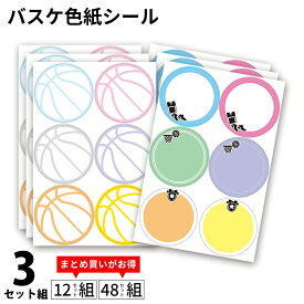 バスケットボール 色紙シール 36枚｜寄せ書き 卒団・卒業記念に最適 ミニバス バスケ部 プレゼント 丸形40x40mm 日本製 色紙 バスケ 寄せ書きシール 寄書きシール 先生 監督 コーチ 部活 メッセージシール 卒業記念品 卒団記念品 引退 記念 記念品 *
