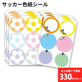 色紙シール 寄せ書き サッカー 36枚(12柄×3組) 丸形40x40mm 日本製 色紙 アイデア 部活 メッセージシール プレゼント プチギフト お礼 先生へ コーチへ 送別会 卒業 卒部 卒団 卒業記念品 卒団記念品 引退 退職 サッカーグッズ *