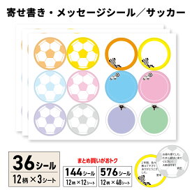 サッカー 色紙シール 36枚｜寄せ書き 卒団・卒業記念に最適 サッカー部 プレゼント 丸形40x40mm 日本製 色紙 寄せ書きシール 寄書きシール 先生 監督 コーチ 部活 メッセージシール 卒業記念品 卒団記念品 引退 記念 記念品 サッカーシール シール*