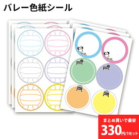 色紙シール 寄せ書き バレーボール 36枚(12柄×3組) 丸形40x40mm 日本製 色紙 部活 バレー 寄書き メッセージシール かわいい おしゃれ プレゼント 送別会 卒業 卒団 卒業記念品 卒団記念品 引退 退職 先生 子供 記念 記念品 文房具 シール ラベル バレーグッズ バレー用品 *