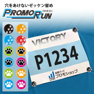 プロモラン 穴をあけない ゼッケン留め [肉球シリーズ] ホック式 ウェアを傷つけない 安心 安全 ゼッケン…