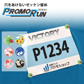 プロモラン 穴をあけない ゼッケン留め [花柄シリーズ] ホック式 ウェアを傷つけない 安心 安全 ゼッケンホルダー ゼッケン止め マラソン イベント 固定 スナップボタン 留め具 ホック ランニング ゼッケンホルダー ボタン