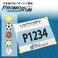 プロモラン 穴をあけない ゼッケン留め [ボールシリーズ] ホック式 ウェアを傷つけない 安心 安全 ゼッケ…