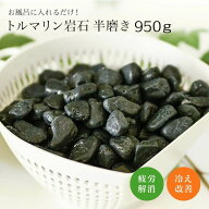 入浴剤より半永久的に使える トルマリン原石 半磨き 角落とし 950g / 岩盤浴トルマリン岩石 血行促進 半…