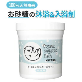 沐浴剤 ベビー用 オーガニック シュガーリング バス / 入浴剤 石鹸洗い不要 アビザル 日本製