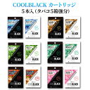 電子タバコ クールブラック CoolBlack 替えカートリッジ 5本入り（たばこ5箱分相当）ブラック・シルバー / ニコチンゼロ0 タールゼロ0
