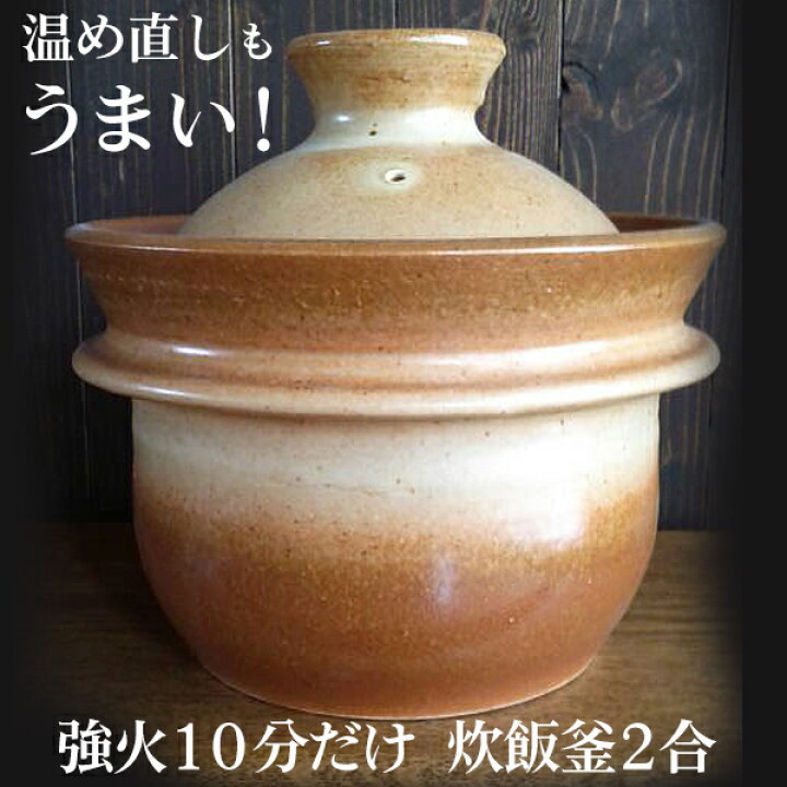 楽天市場】土鍋 炊飯 温め直しご飯も美味しい 山の工房村 半睡窯謹製 
