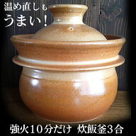 土鍋 飯炊釜 炊飯 土釜の質は温め直しご飯で分かる 山の工房村 半睡窯謹製炊飯釜 羽釜 3合釜（白米 2合/3…