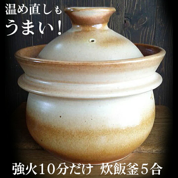 楽天市場】土鍋 飯炊釜 時短で本格的な土釜ごはん 山の工房村 半睡窯 