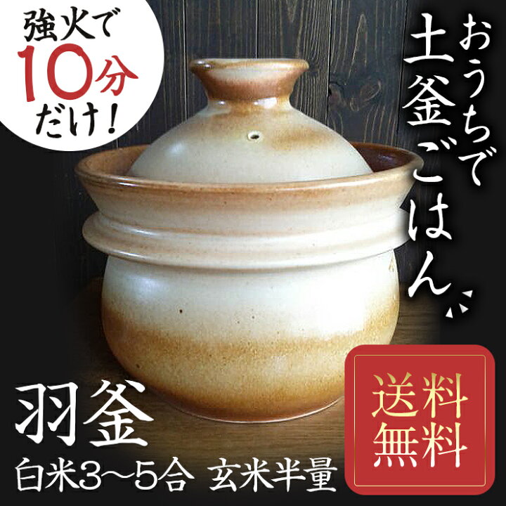 楽天市場】土鍋 飯炊釜 時短で本格的な土釜ごはん 山の工房村 半睡窯 