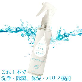 マスク荒れ 汗かぶれにも 洗浄除菌＋保湿 カラダキレイ 150ml（日本製）洗浄 除菌 保湿 バリア機能 をこの1本で スプレー タイプ 洗浄ローション / 汗臭い 体臭 ハンドジェル 手 除菌グッズ 除菌ジェル 消毒 滅菌 殺菌 汚れ 菌を落とす