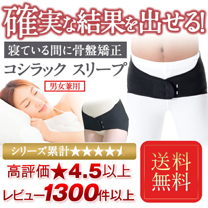 楽天市場 睡眠中に 骨盤ケア 学術データがある骨盤矯正ベルト コシラック スリープ 男女兼用 コルセット 骨盤 歪み 腰ベルト サポーター 腰 改善 引き締め 骨盤ベルト ヒト成長ホルモンの分泌をサポート 睡眠の質を上げる 送料無料 プロモワールド