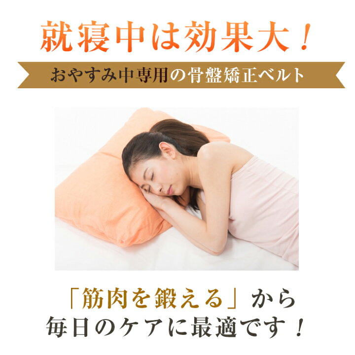 楽天市場 睡眠中に 骨盤ケア 学術データがある骨盤矯正ベルト コシラック スリープ 男女兼用 コルセット 骨盤 歪み 腰ベルト サポーター 腰 改善 引き締め 骨盤ベルト ヒト成長ホルモンの分泌をサポート 睡眠の質を上げる 送料無料 プロモワールド