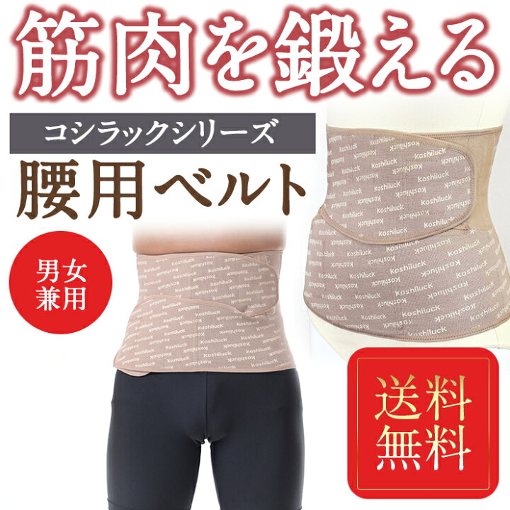 楽天市場】骨盤ガードル セット 骨盤矯正ベルト コシラックシリーズ  