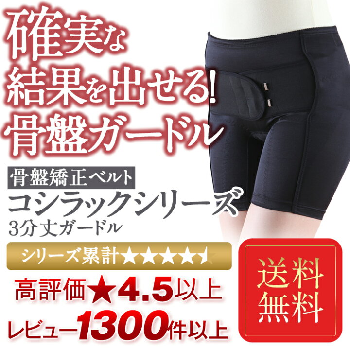 楽天市場】骨盤ガードル 腰ベルト 送料無料 骨盤矯正ベルト コシラック 