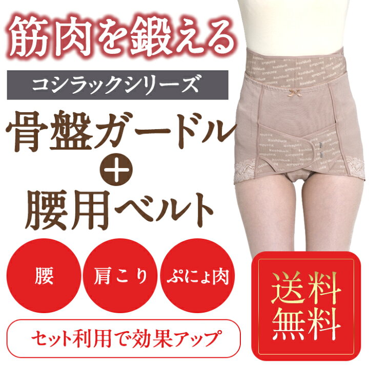 楽天市場 骨盤ガードル 腰痛ガードル 腰痛ベルト 骨盤矯正ベルト コシラックシリーズ ショートガードルとワンベルトのお得なセット あす楽 骨盤 ベルト レディース 改善 女性 グッズ 産後 産後ケア お腹 引き締め ダイエット ベルト コルセット 予防 矯正下着 ヘルニア
