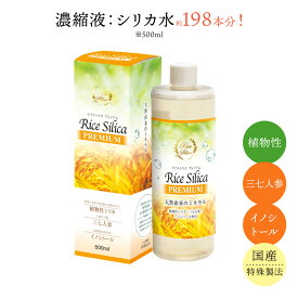 シリカ水 糖質が気になる方に 植物性 濃縮液 ライスシリカ プレミアム 500ml （シリカ水 500ml約198本分 約1～2ヶ月分）携帯用ミニボトル付き / ケイ素（シリカ） 米 もみ殻 健康 美容 Rice Silica PREMIUM 植物性シリカ