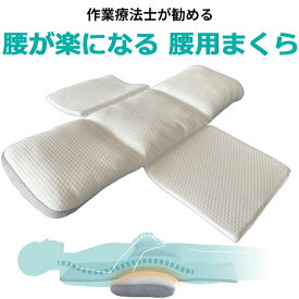 睡眠医療の作業療法士が勧める 腰を支える腰枕 眠＋（ミンプラス) / 睡眠科学から生まれた自然な高低差で呼吸量をコントロールして寝入りを改善 腰が楽になる 枕 背中を支える 洗える枕 高さ調節可能 ズレない 折りたためる 眠気スッキリ枕 遠赤外線わた使用 ホワイト