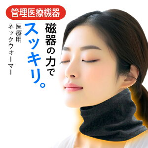 肩こりにお悩みなら管理医療機器のネックウォーマー 湧命力 ネックウォーマー(ロング)整体効果サポーター /首・肩のコリを取り、血行を改善する 遠赤外線 トルマリン チタン フェライ