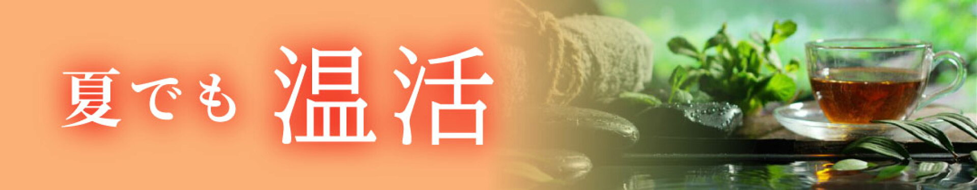 夏でも 温活