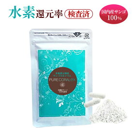 【還元率 検査済】水素還元焼成サンゴ末 ピュアコーラル EX【リニューアル】水素還元焼成サンゴカルシウム 60粒 約1～2ヶ月分 /水素サプリは還元性の高さで選ぶ 沖縄産サンゴ 水素還元焼成サンゴ末 国産 水素発生＋ミネラル 腸活 無駄なく吸収 腸活 腸内フローラ 還元性