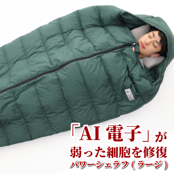 AI電子が寝ている間に細胞を修復 AI電子が弱った細胞を正常化する リカバリー 寝袋 湧命力 パワー schlaf ノンレム睡眠に誘導する専用枕付 シュラフ 日本製 都内で ラージ シェラフ 品質が完璧