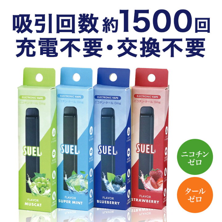 楽天市場】タール0 ニコチン0 電子タバコ SUEL 充電なしで約1500回分 
