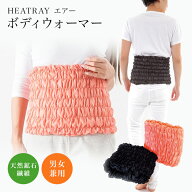 腹巻 遠赤外線 5分で11度の差が出る HEATRAY エアー ボディウォーマー 天然鉱石オーラストーン繊維 ユメ…