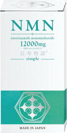 サプリメント NMN 12000mg 国内製造 送料無料 長寿物語 simple 高純度 99.9％以上 ニコチンアミドモノヌクレオチド サプリ