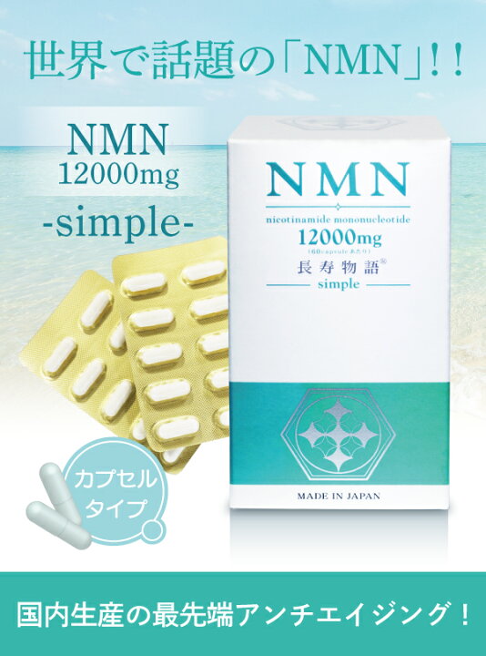 楽天市場】サプリメント NMN 12000mg 国内製造 送料無料 長寿物語 