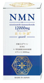 サプリメント NMN 12000mg 国内製造 送料無料 長寿物語 guard 高純度 99.9％以上 ニコチンアミドモノヌクレオチド サプリ 沖縄皇金(秋ウコン)