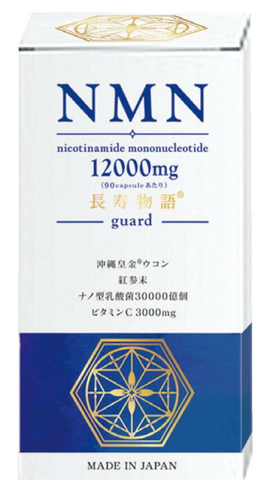 楽天市場】サプリメント NMN 12000mg 国内製造 送料無料 長寿物語 