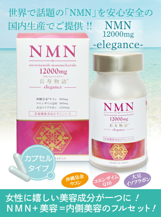 楽天市場】サプリメント NMN 12000mg 国内製造 送料無料 長寿物語 