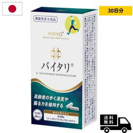 機能性表示食品 NMN バイタリ 歩行力 サプリ 握力 インフォームド 9000mg 国産 高純度 サプリメント 日本製 40代 50代 60代 国内製造 高含有 99.9％以上 ニコチンアミドモノヌクレオチド エイジング 女性 男性 美容 代謝 イキイキ 疲労 耐酸性 小粒 カプセル 飲みやすい